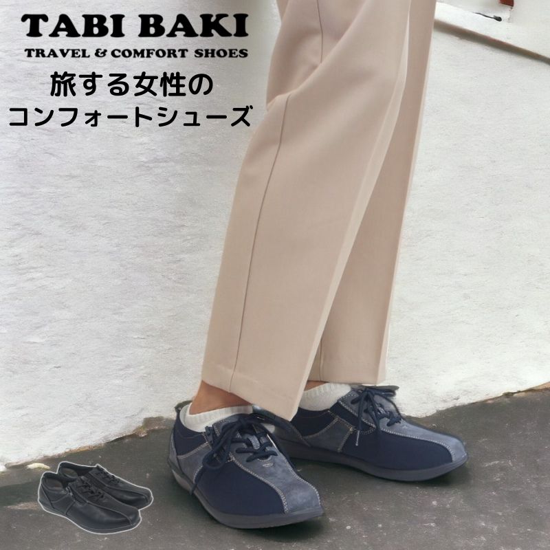 樂天商城 - タビバキ TABI BAKI カジュアル コンフォートシューズ らくちん ウォーキングシューズ 旅行用 長時間 疲れにくい 歩きやすい 幅広 クッション 旅靴 婦人靴 レディース 母の日 敬老の日 プレゼント ギフト dytolc4226