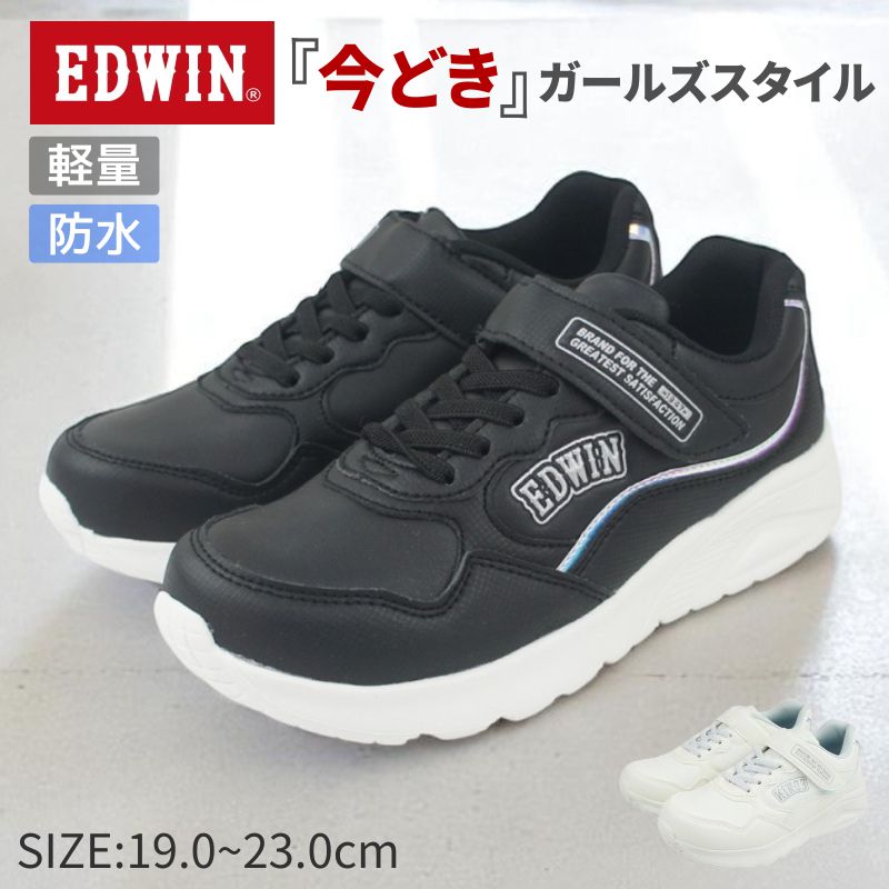 EDWIN エドウィン スニーカー キッズ 女の子 防水 疲れない 歩きやすい 履きやすい 軽量 ローカット ベルクロ マジックテープ おしゃれ かわいい 白 黒 白スニーカー 通学 雨 子供 女子 ガールズ 白靴 通学靴 運動靴 シューズ 靴 fkedw3675
