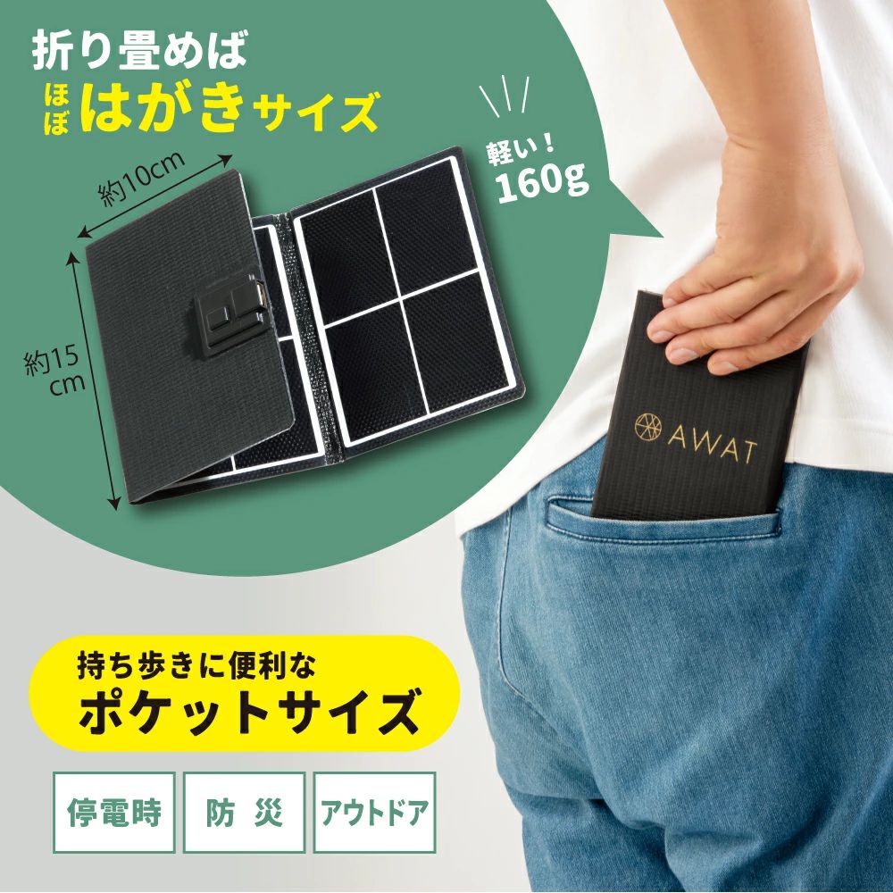 【メール便】 AWAT ポケットソーラーチャージャー 充電 スマホ USB モバイル バッテリー タブレット アウトドア 防災 防災グッズ 防災グッツ 折りたたみ コンパクト ポータブル 持ち運び ミニ ソーラー充電 便利 グッズ シンプル 防水 ソーラー 充電器 afxawat712602 ablyaplus-10006121 靴専門店『アベリア』plus サンプル画像2