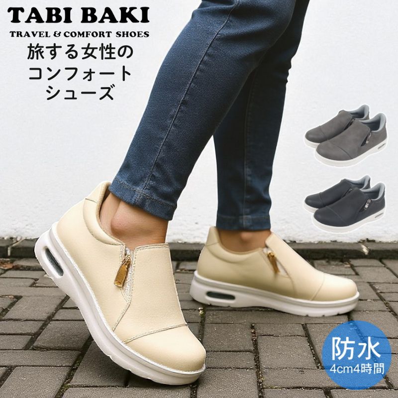 Rakuten - タビバキ TABI BAKI ハンズフリー 防水 カジュアル スリッポン サイドファスナー コンフォートシューズ らくちん ウォーキングシューズ 旅行用 長時間 疲れにくい 歩きやすい 幅広 エアークッション 旅靴 婦人靴 レディース 母の日 敬老の日 プレゼント ギフト dytolc4233