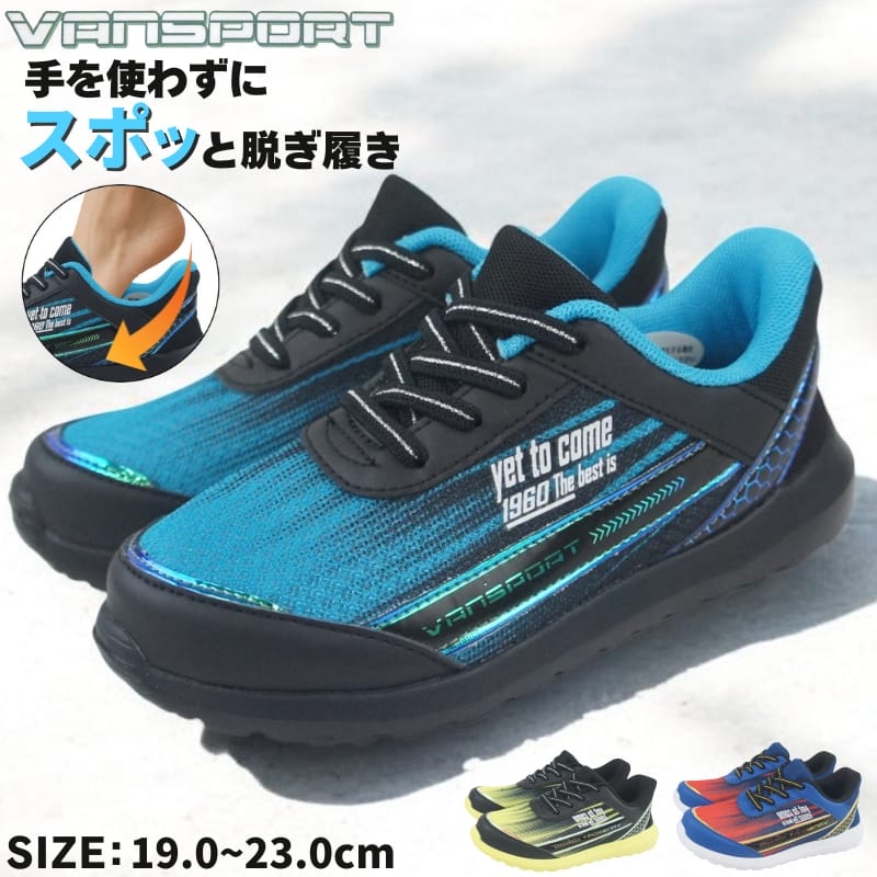 樂天商城 - 手を使わずに履ける 秒で履けるスニーカー ブラック ブルー 19cm〜23cm キッズ ジュニア 男の子 スリッポン スリップイン ハンズフリースニーカー 通学靴 子供靴 運動靴 ゴム紐 ヴァンスポーツ VANSPORT van701
