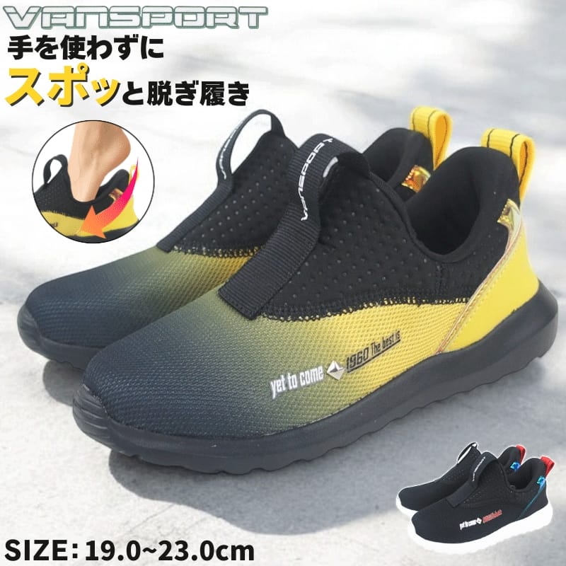 Rakuten - 手を使わずに履ける 秒で履けるスニーカー ブラック 19cm〜23cm キッズ ジュニア 男の子 スリッポン スリップイン ハンズフリースニーカー 通学靴 子供靴 運動靴 ヴァンスポーツ VANSPORT van703