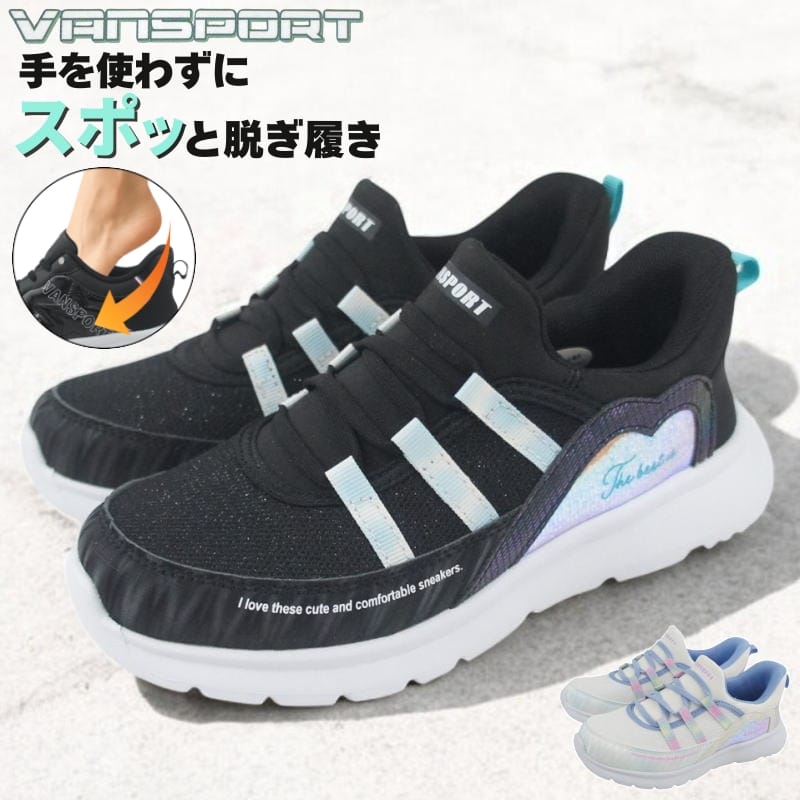 Rakuten - 手を使わずに履ける 秒で履けるスニーカー ブラック ホワイト 19cm〜23cm キッズ ジュニア 女の子 スリッポン スリップイン ハンズフリースニーカー 通学靴 子供靴 運動靴 ゴム紐 ヴァンスポーツ VANSPORT van706