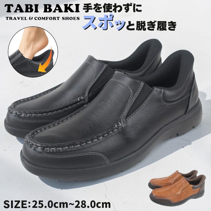 手を使わずに履ける ハンズフリー メンズ カジュアルシューズ ウォーキングシューズ サイドゴア 消臭 抗菌 履きやすい靴 スリッポン スリップイン 旅履き 旅ばき タビバキ TABI BAKI dytomc7524