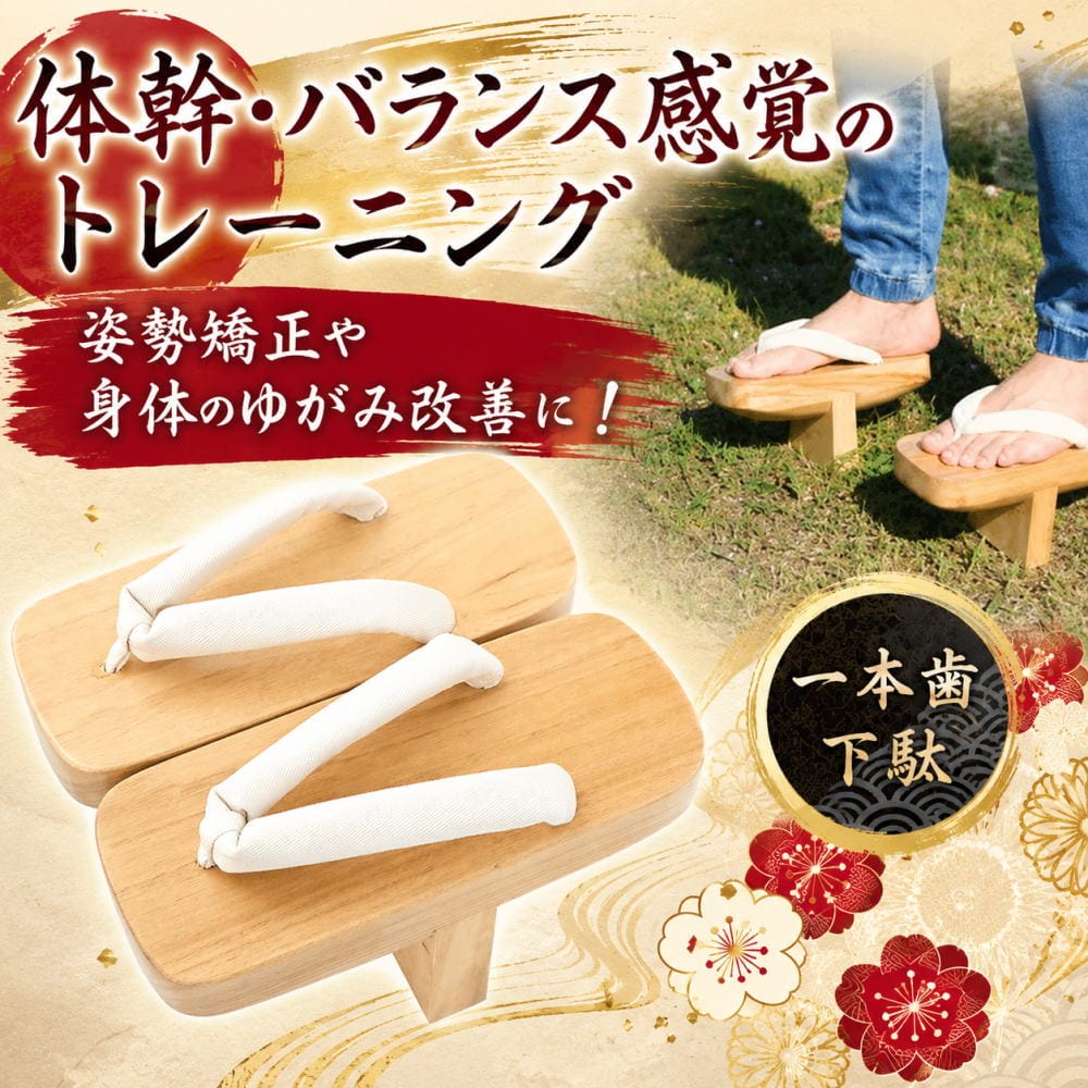 Rakuten - 一本歯 下駄 天狗下駄 メンズ 日本製 国産 桐 一枚歯 一本足 トレーニング バランス 体幹 コアトレーニング 高下駄 インナーマッスル 姿勢矯正 ゆがみ 猫背 和装 履物 プレゼント 贈り物 スポーツ 父の日 msgd-01