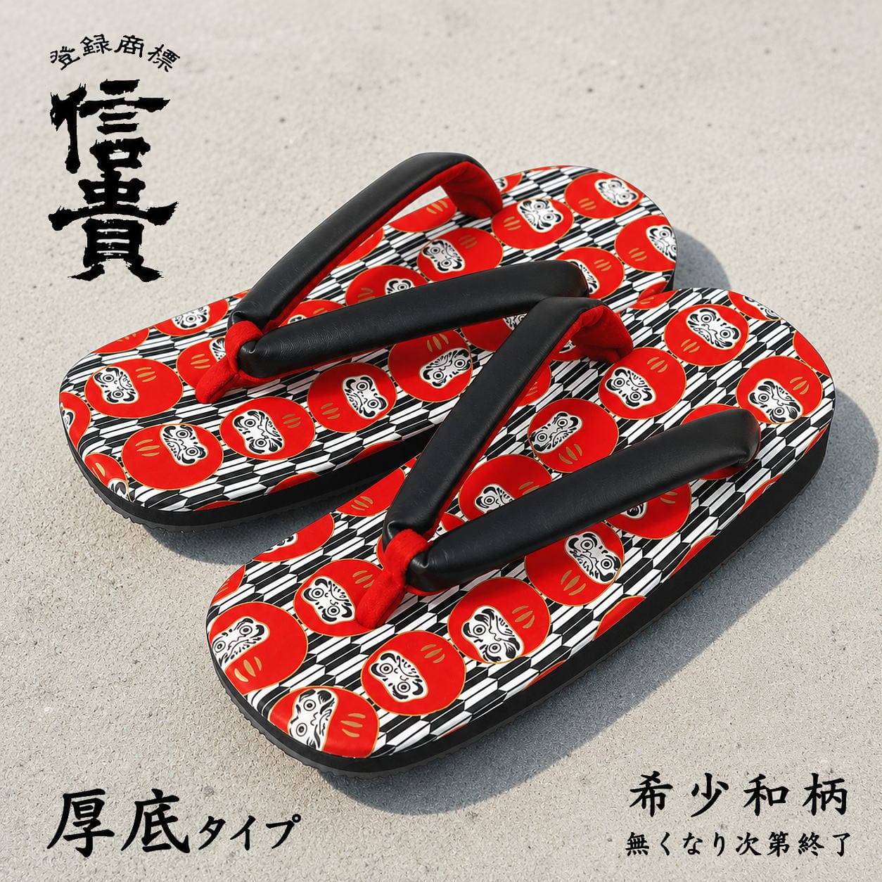 雪駄 男性用 和柄 ダルマ 達磨 EVA 厚底 ソール 鼻緒 浴衣 着物 和装 和服 小物 お祭り 日本製 粋 職人 手作り 高級 メンズ 袴 父の日 プレゼント ギフト ms3bs