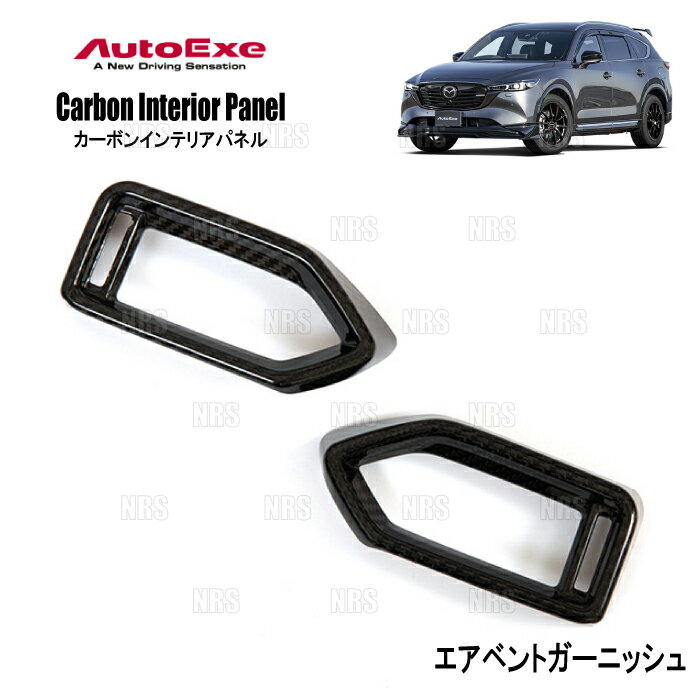 AutoExe オートエクゼ カーボンインテリアパネル (エアベントガーニッシュ) CX-5 KFEP/KF2P/KF5P (KFA1-V1-160