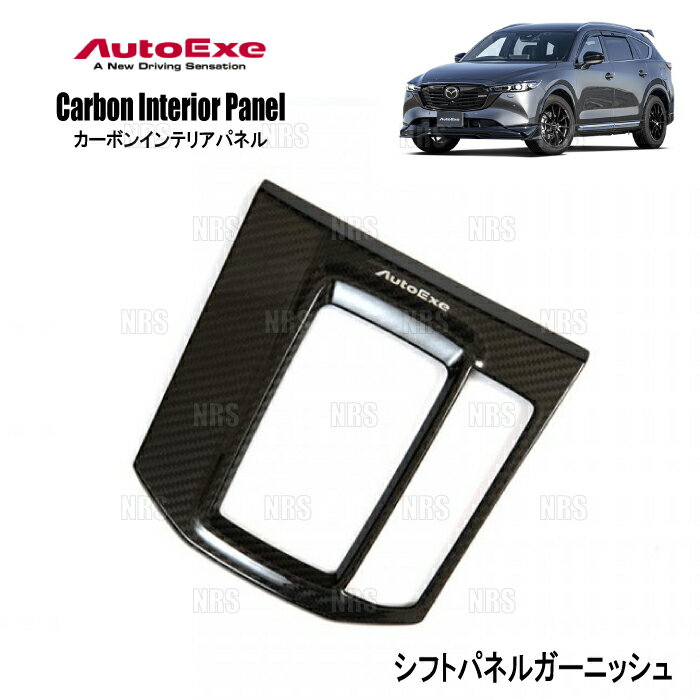 AutoExe オートエクゼ カーボンインテリアパネル (シフトパネルガーニッシュ) CX-5 KFEP/KF2P/KF5P (KFA1-V1-180