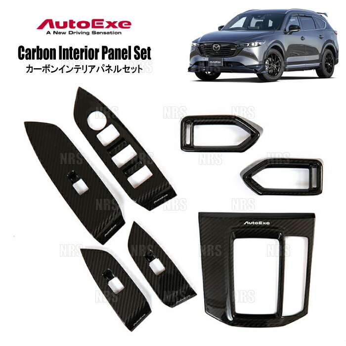 AutoExe オートエクゼ カーボンインテリアパネルセット (7点セット) CX-5 KFEP/KF2P/KF5P (KFA1-V1-1Z0