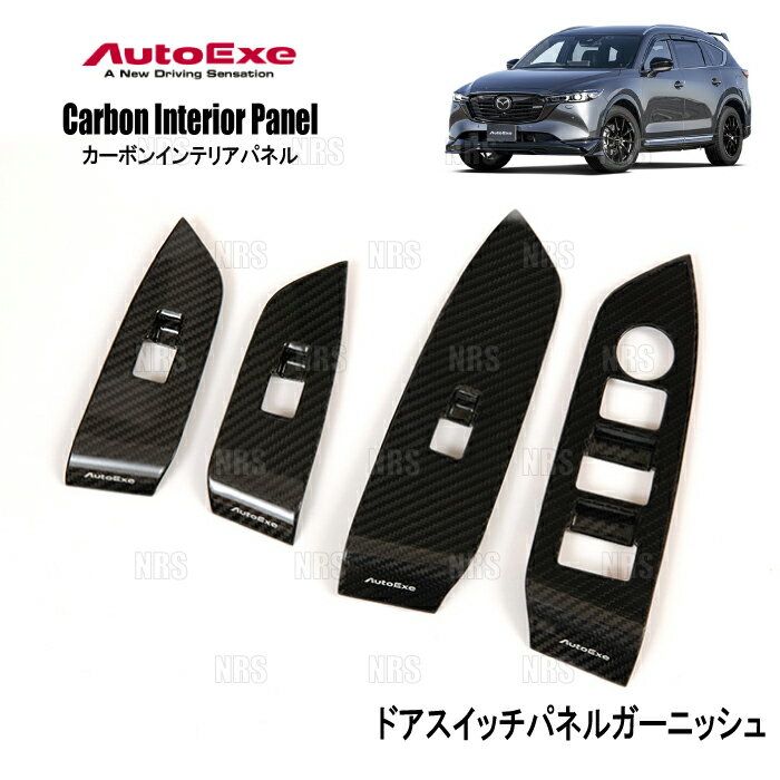AutoExe オートエクゼ カーボンインテリアパネル (ドアスイッチパネルガーニッシュ) CX-5 KFEP/KF2P/KF5P (KFA1-V1-200