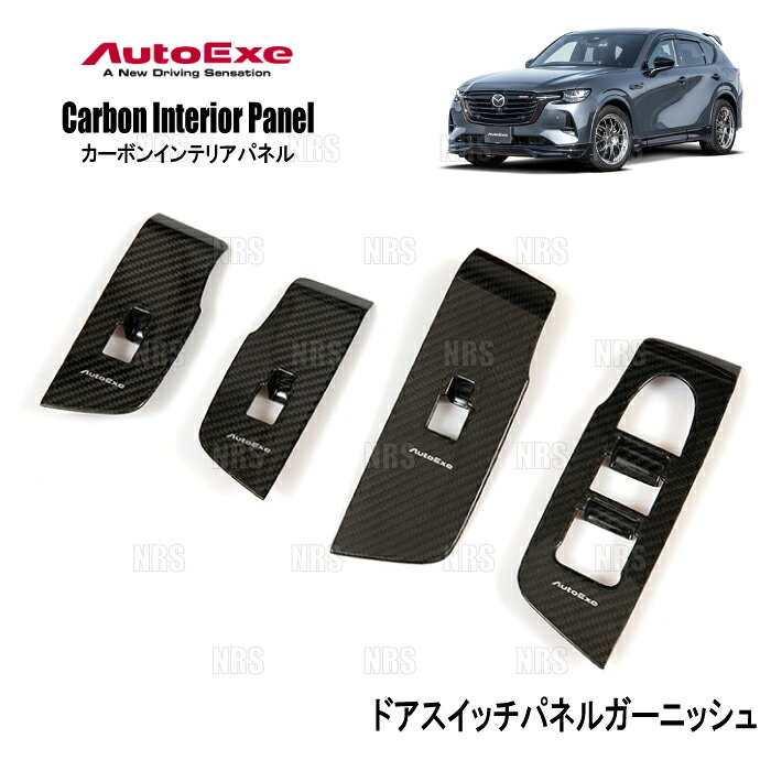AutoExe オートエクゼ カーボンインテリアパネル (ドアスイッチパネルガーニッシュ) CX-60 KH3P/KH5P/KH3R3P/KH5R3P (KHA1-V1-200