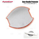 AutoExe オートエクゼ ドアハンドルプロテクター (フロント/シルバー) CX-5 KEEFW/KE2FW/KE5FW/KEEAW/KE2AW/KE5AW (A001670-02(2)