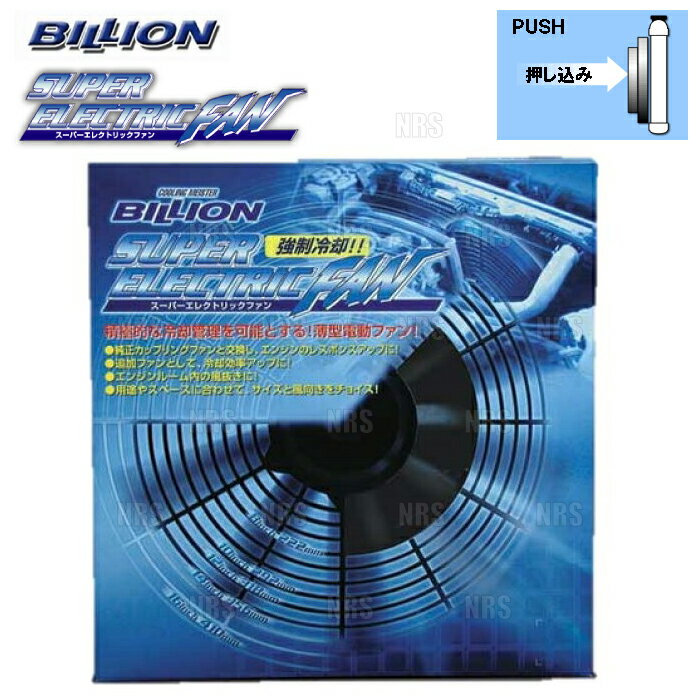BILLION ビリオン スーパーエレクトリックファン (汎用タイプ) 12インチ PUSH (プッシュ) 326mm x 81mm 495L/sec (BSEF-12H