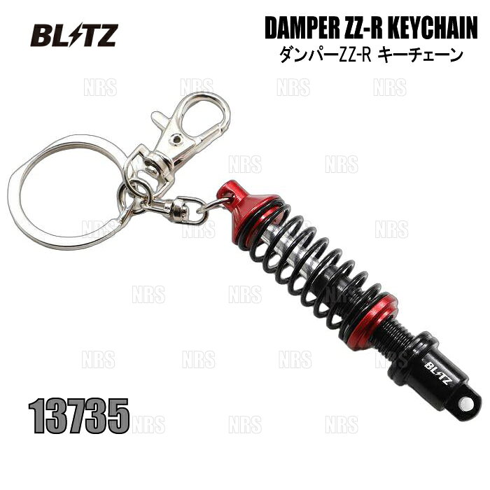 BLITZ ブリッツ DAMPER ZZ-R KEYCHAIN ダンパーZZ-R キーチェーン (13735