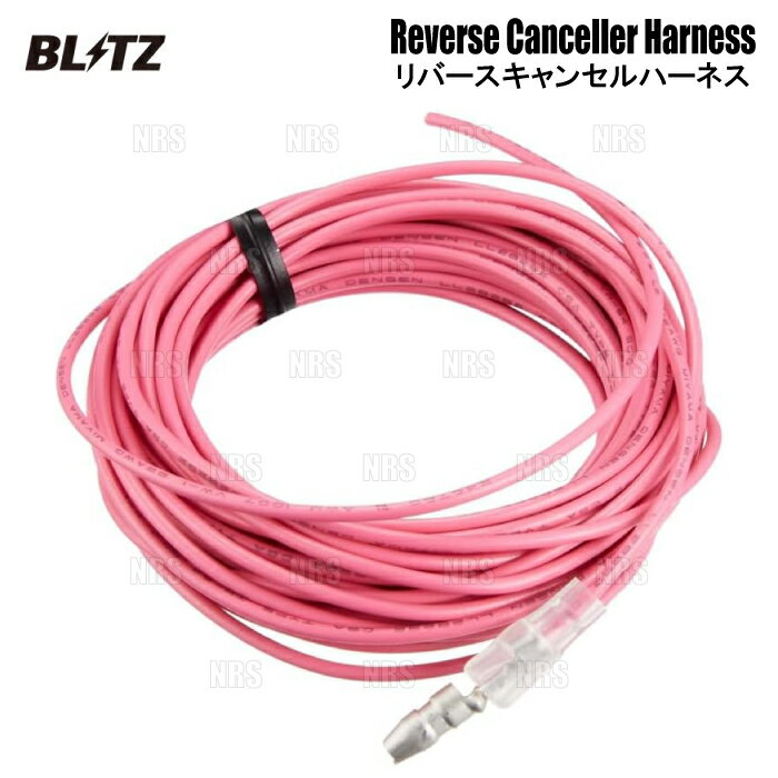 楽天市場】ブリッツ リバースキャンセルハーネスの通販