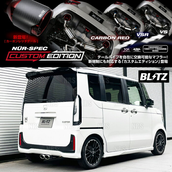 BLITZ ブリッツ NUR-SPEC CE (ステンレスカラー) N-BOX カスタム JF5 S07B 2023/10～ (63577