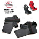 BRIDE フルバケットシート専用 プロテクトパッド レッドステッチ