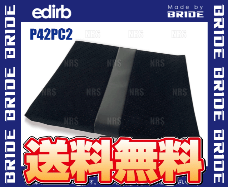 BRIDE ブリッド edirb エディルブ 専用 座部シートクッション ブラック 0A1/0B1用 ...