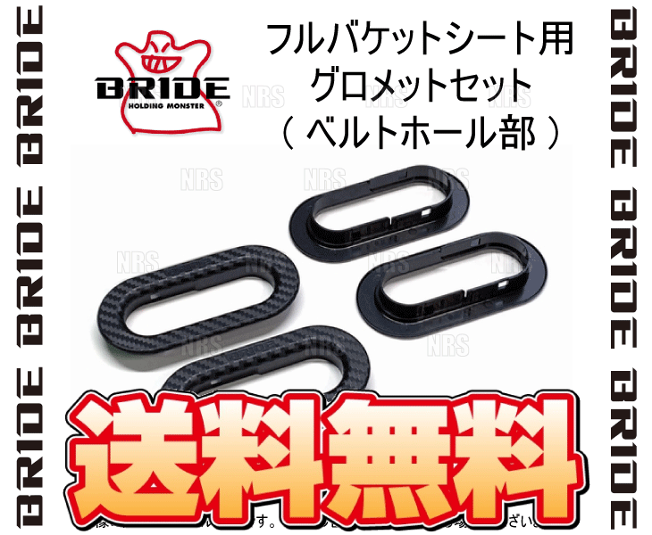 BRIDE ブリッド フルバケットシート用 グロメットセット (ベルトホール部) (P55NPO