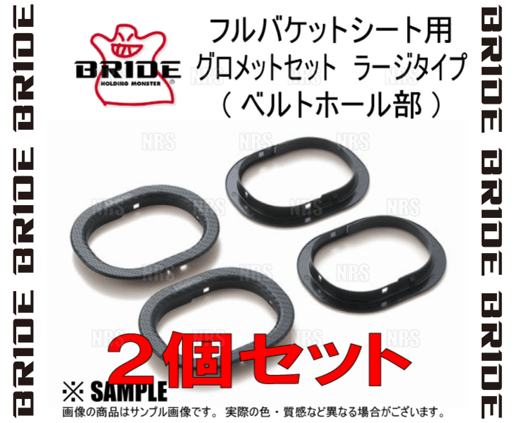 BRIDE ブリッド フルバケットシート用 グロメットセット ラージタイプ (ベルトホー...