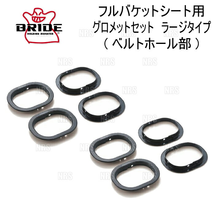 ABM,ABMSTORE,BRIDE,bride,ブリッド,ブリット,ブライド,シート,レール,本体,シートレール,ローポジション,ロー,サイド,ポジション,ダブルロック,リクライニング,セミバケ,フルバケ,フル,バケット,バゲット,フルバケット,車検,車検対応,保安基準適合,サーキット,ストリート,ワインディング,シルバー,レッド,ブルー,ブラック,プロテイン,レザー,ブラックLE,BE,ファブリック,FRP,シートヒーター,クッション,タイプ,シェル,スーパーアラミド,カーボンアラミド,サブ,スタンダード,コンプレックス,サポート,パーツ,オプション,補修,修正,張替え,スペア,予備,座席,座面,ヘッドレスト,【 商品名 】フルバケットシート用 グロメットセット ラージタイプ (ベルトホール部)【 定価 】6,000円 （税抜き）【 品番 （商品コード） 】P56NPO-2Sシートサイズ・オプションパーツの適合などは、下記のメーカーホームページをご参照ください。当社では、【 BRIDE 全商品 】 を取り扱っております。その他、シートレール・シートオプションなどご希望の商品がございましたらお気軽にお問い合わせください。