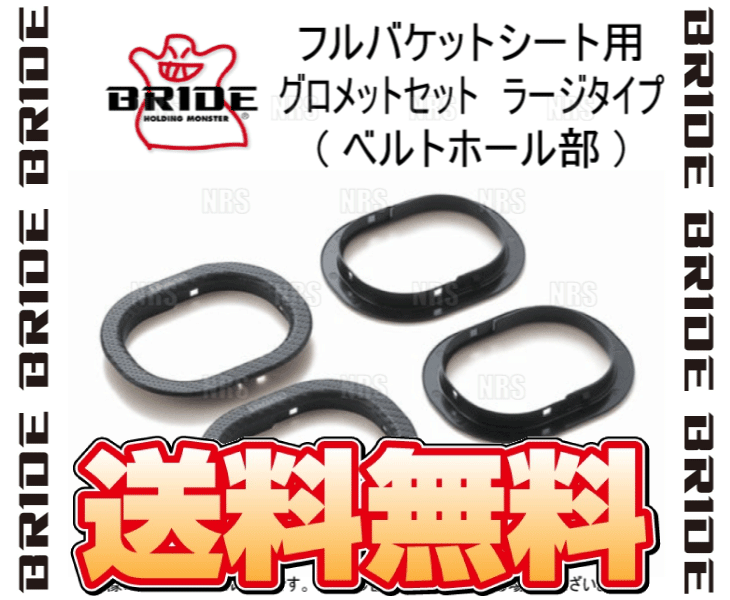 BRIDE ブリッド フルバケットシート用 グロメットセット ラージタイプ (ベルトホー...