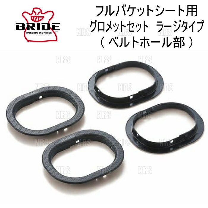 ABM,ABMSTORE,BRIDE,bride,ブリッド,ブリット,ブライド,シート,レール,本体,シートレール,ローポジション,ロー,サイド,ポジション,ダブルロック,リクライニング,セミバケ,フルバケ,フル,バケット,バゲット,フルバケット,車検,車検対応,保安基準適合,サーキット,ストリート,ワインディング,シルバー,レッド,ブルー,ブラック,プロテイン,レザー,ブラックLE,BE,ファブリック,FRP,シートヒーター,クッション,タイプ,シェル,スーパーアラミド,カーボンアラミド,サブ,スタンダード,コンプレックス,サポート,パーツ,オプション,補修,修正,張替え,スペア,予備,座席,座面,ヘッドレスト,【 商品名 】フルバケットシート用 グロメットセット ラージタイプ (ベルトホール部)【 定価 】3,000円 （税抜き）【 品番 （商品コード） 】P56NPOシートサイズ・オプションパーツの適合などは、下記のメーカーホームページをご参照ください。当社では、【 BRIDE 全商品 】 を取り扱っております。その他、シートレール・シートオプションなどご希望の商品がございましたらお気軽にお問い合わせください。