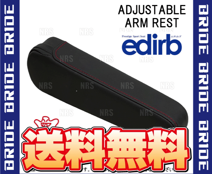 BRIDE ブリッド edirb 054V/064V/132V 専用 有段式アームレスト 右用 レッドステッ...