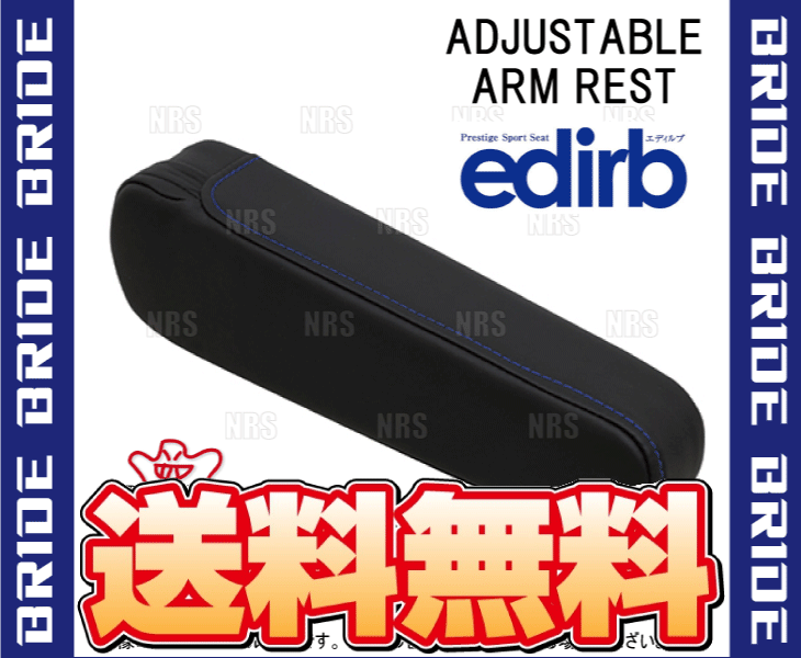 BRIDE ブリッド edirb 054V/064V/132V 専用 有段式アームレスト 右用 ブルーステッ...