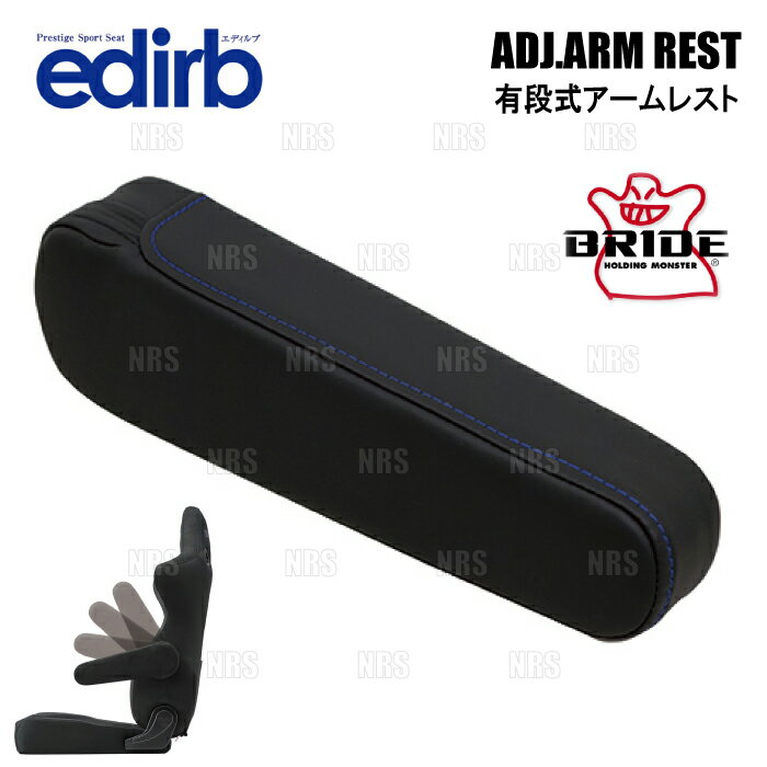 BRIDE ブリッド edirb 054V/064V/132V 専用 有段式アームレスト 右用 ブルーステッ...