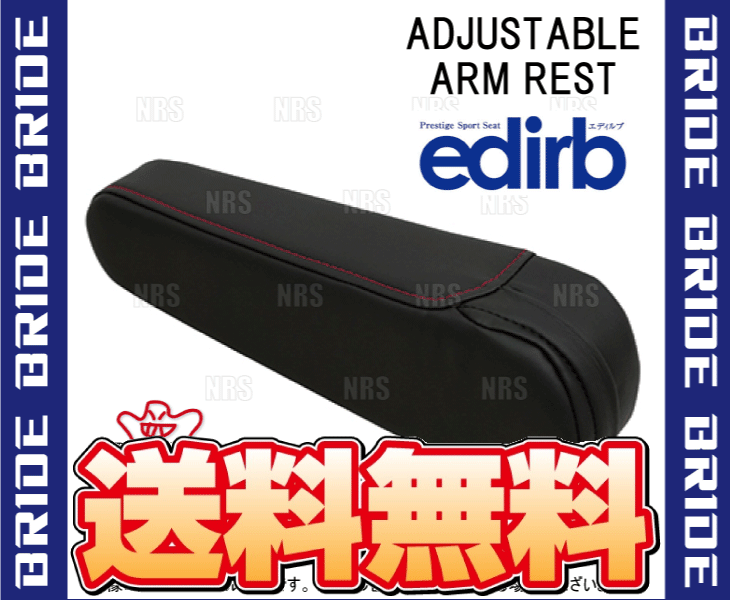 BRIDE ブリッド edirb 054V/064V/132V 専用 有段式アームレスト 左用 レッドステッ...