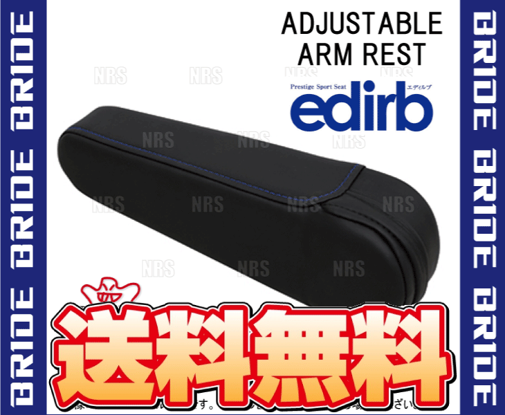 BRIDE ブリッド edirb 054V/064V/132V 専用 有段式アームレスト 左用 ブルーステッ...