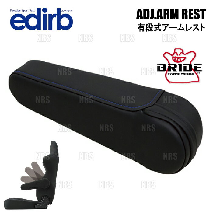 BRIDE ブリッド edirb 054V/064V/132V 専用 有段式アームレスト 左用 ブルーステッ...