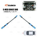 CUSCO クスコ S-MCBブレースバー (S-MCB3000/エンジンルーム) BRZ ZC6/ZD8 2012/3〜 (6C1-493-ERB
