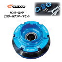 CUSCO クスコ センターロック・ピロボールアッパーマウント (フロント) スイフト/ハイブリッド ZC13S/ZC83S/ZD83S/ZC53S/ZD53S(623-6SR-01S(2)