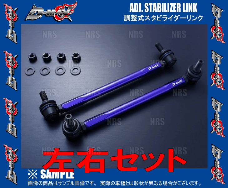 D-MAX ディーマックス 調整式スタビライザーリンク カローラ アクシオ NZE141/ZRE142/ZRE144 (DMSLL230M12SET