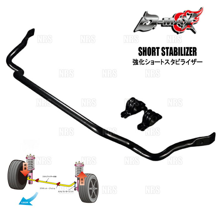 D-MAX ディーマックス 強化フロントショートスタビライザー シルビア S14/CS14/S15 (DMFSS15T1