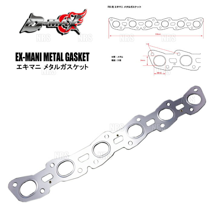 ABM,ABMSTORE,D-MAX,d-max,ディーマックス,METAL,GASKET,EXHAUST,MANIFOLD,EX-MANI,TURBIN,TURBO,OUTLET,FRONT,PIPE,FLANGE,メタル,ガスケット,ヘッド,エキマニ,エキゾースト,マニホールド,ターボ,タービン,フランジ,パイプ,アウトレット,フロント,インマニ,エンジン,排気,強化,補強,セット,交換,劣化,性能,向上,ボルトオン,硬度,破損,アップ,前後,左右,右,左,側,セット,純正,交換,対応,【 車名 】ステージア【 型式 】WGC34/WGNC34【 エンジン型式 】RB25DET【 備考 】ターボ車 専用NEO6エンジン搭載車への装着はできません。【 商品名 】Exhaust Manifold Metal Gasket（エキマニ メタルガスケット）【 定価 】5,500円 （税抜き）【 仕様 】●厚み：0.75mm●構造：3層【 品番 （商品コード） 】DMGS1017