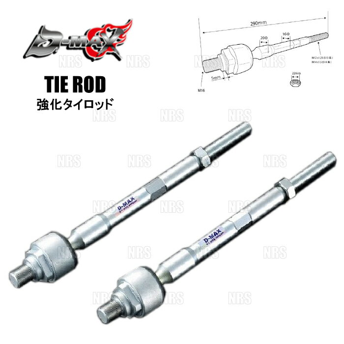 ABM,ABMSTORE,D-MAX,d-max,ディーマックス,Front,Rear,Tie,Rod,End,フロント,リア,タイロッド,エンド,ピロ,テンション,ロッド,アーム,セット,トーコントロール,アーム,オフセット,カラー,ロアアーム,アッパーアーム,トラクションロッド,Ver.1,Ver.2,サスペンション,キャンバー,トー,調整,グリップ力,向上,調整幅,アンダー,オーバー,補正,足回り,ステアリング,レスポンス,アライメント,車高,純正,交換,対応,車検,保安基準,適合,【 車名 】180SXシルビア【 型式 】RPS13/PS13/S15【 備考 】ハイキャス無車 専用【 商品名 】D1SPEC Tie Rod（強化タイロッド）【 定価 】9,350円 （税抜き）【 品番 （商品コード） 】DMSU043AT2
