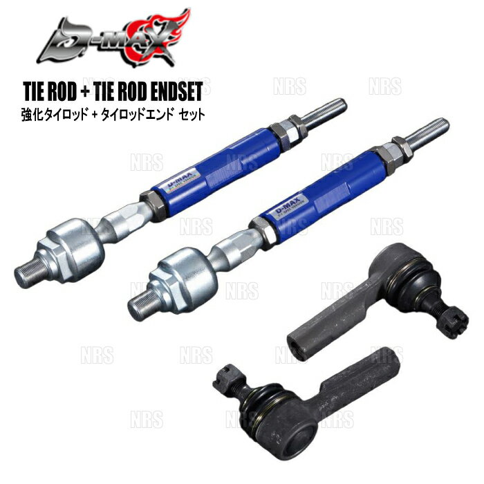 D-MAX ディーマックス D1SPEC 強化タイロッド タイプR ＆ エンド セット (ボールジョイントType) 180SX S13/RPS13 (DMSU22AT3S
