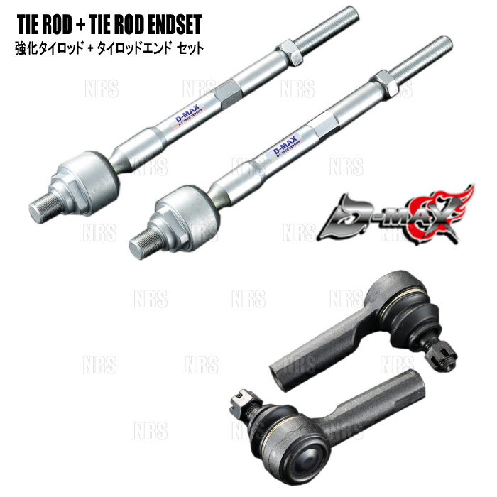 D-MAX ディーマックス D1-SPEC 強化タイロッド ＆ タイロッドエンド セット (ボールジョイントType) セフィーロ #A31 (DMSU44AT3