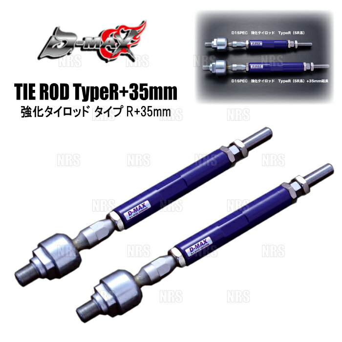 ABM,ABMSTORE,D-MAX,d-max,ディーマックス,Front,Rear,Tie,Rod,End,フロント,リア,タイロッド,エンド,ピロ,テンション,ロッド,アーム,セット,トーコントロール,アーム,オフセット,カラー,ロアアーム,アッパーアーム,トラクションロッド,Ver.1,Ver.2,サスペンション,キャンバー,トー,調整,グリップ力,向上,調整幅,アンダー,オーバー,補正,足回り,ステアリング,レスポンス,アライメント,車高,純正,交換,対応,車検,保安基準,適合,【 車名 】シルビアスカイライン【 型式 】S14/S15HCR32/ECR33/ER34【 備考 】S14/S15 ・・・ ハイキャス付車 専用取付する際は、ラック側にて調整するようにお願いします。【 商品名 】D1SPEC Tie Rod Type R + Extend（強化タイロッド タイプR+35mm延長）【 定価 】16,000円 （税抜き）【 品番 （商品コード） 】DMSU57AT35