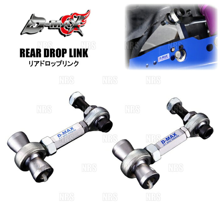 D-MAX ディーマックス D1-SPEC リアドロップリンク BRZ ZC6/ZD8 (DMSU86AT7