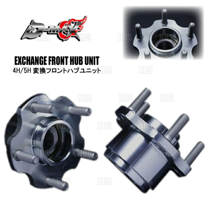 D-MAX ディーマックス D1SPEC 4H/5H変換フロントハブユニット (左右セット) セフィーロ A31/LA31/EA31/CA31/LCA31/ECA31 (DMHB4H5HFT2SET