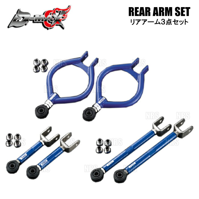 D-MAX ディーマックス D1SPEC リアアーム 3点セット Ver.1 180SX/シルビア S13/RPS13/PS13 (DMSU034AT2
