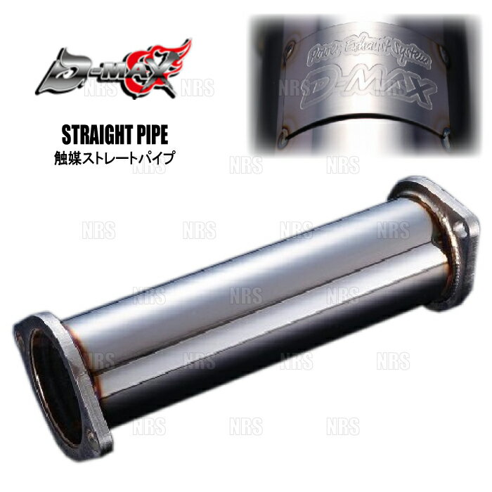 ABM,ABMSTORE,D-MAX,d-max,ディーマックス,STRAIGHT,PIPE,CATALYZER,EXHAUST,触媒,ストレート,パイプ,キャタライザー,触スト,レス,ステンレス,フランジ,タービン,ターボ,燃調,チューニング,マフラー,フロントパイプ,軽量,肉薄,純正,交換,対応,【 車名 】セフィーロ【 型式 】EA31/CA31/LA31【 エンジン型式 】RB20DE/RB20DET/RB25DE【 備考 】NA/ターボ車 共通純正遮熱板＆純正センサー取付不可（遮熱板 取付用ステー、純正センサー取付用アダプターは付いていません） 競技専用部品【 商品名 】STRAIGHT PIPE（触媒ストレートパイプ）【 定価 】9,500円 （税抜き）【 パイプ径 】80Ф【 品番 （商品コード） 】DMEN1000AMGP