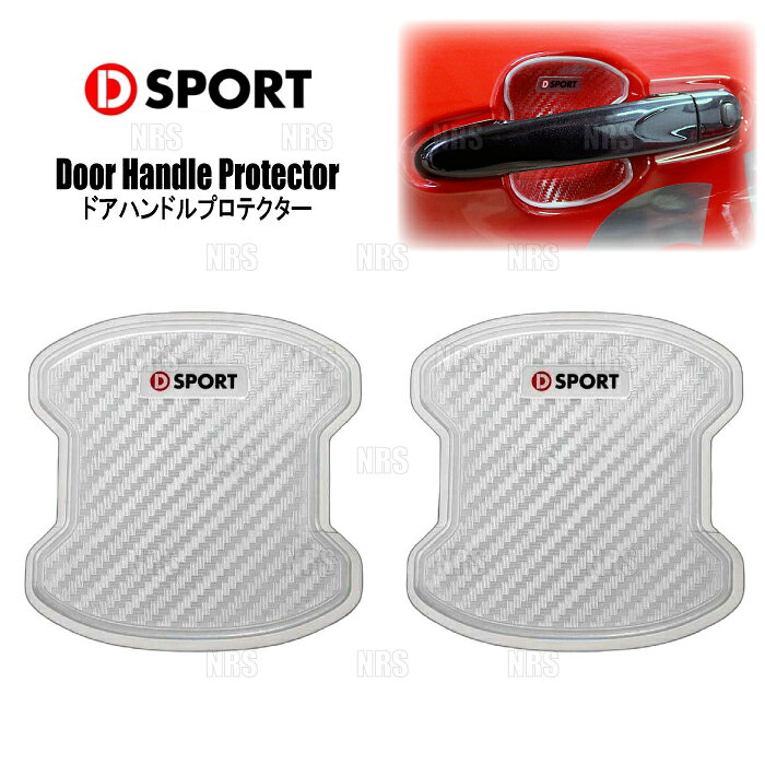 D-SPORT ディースポーツ ドアハンドルプロテクター (クリア/2枚セット) コペン/GR SPORT LA400K 14/6〜 (08400-B010