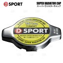 D-SPORT ディースポーツ スーパーラジエターキャップ Mira e:S (ミラ イース) LA300S/LA310S KF-VE 11/9〜 (16401...