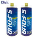ENDLESS エンドレス S-FOUR ブレーキフルード DOT4 1.0L 2本セット (OSFOUR2-2S