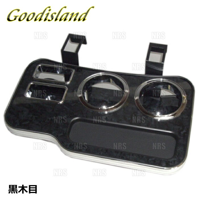 Goodisland グッドアイランド ドリンクホルダー (コンソール フロント/黒木目) NV350 キャラバン #E26 (1012
